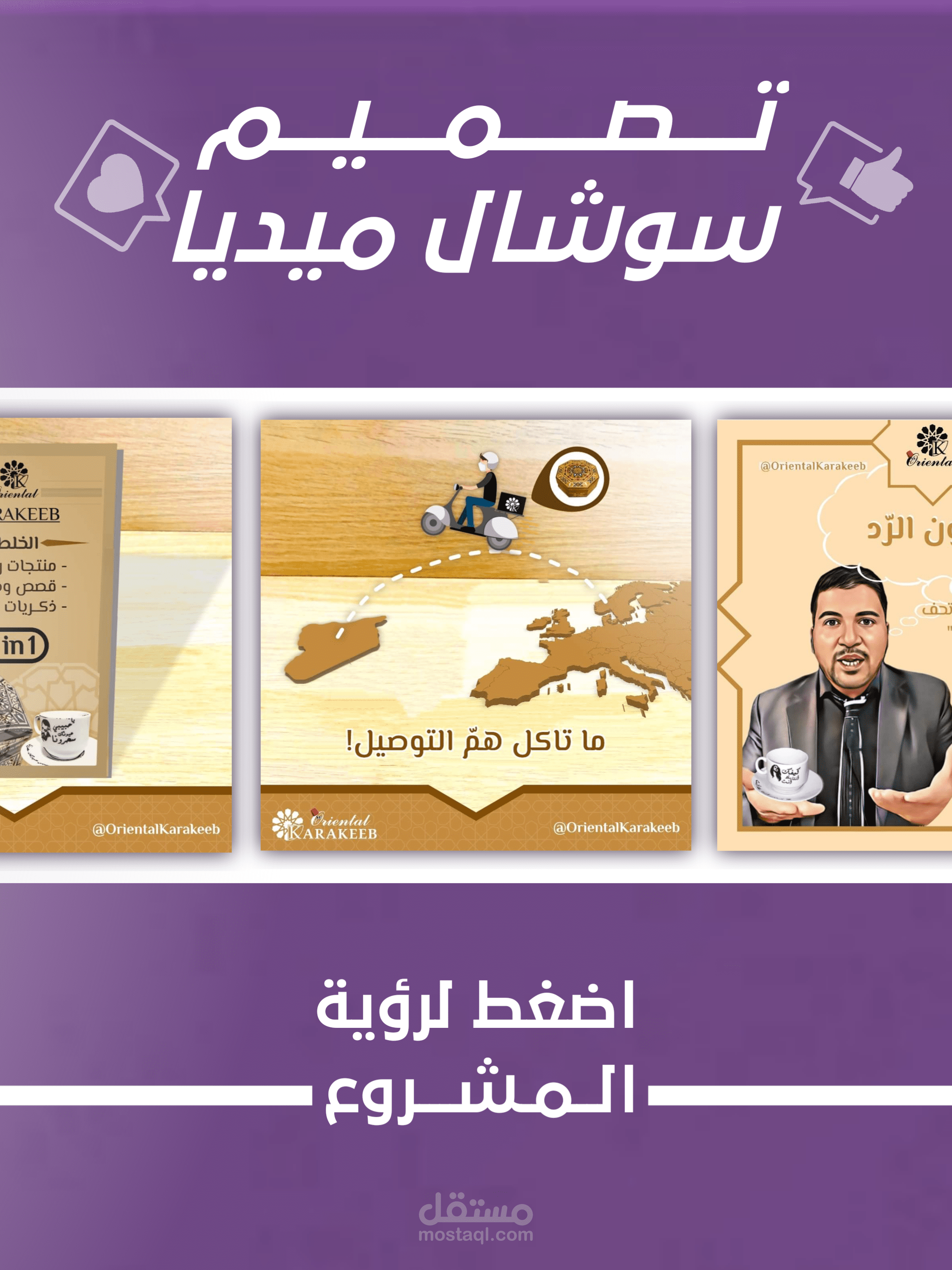 تصاميم سوشال ميديا - تسويق تُحف شرقية في أوروبا