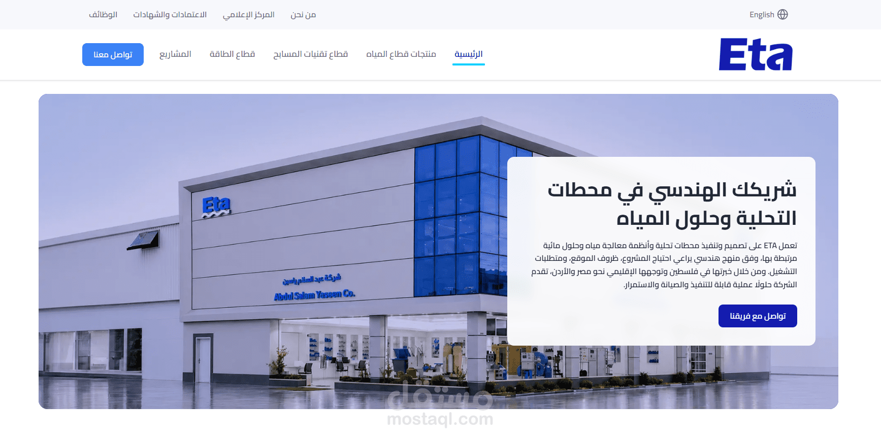 تطوير منصة ETA المؤسسية ونظام ERP متكامل لحلول المياه والطاقة