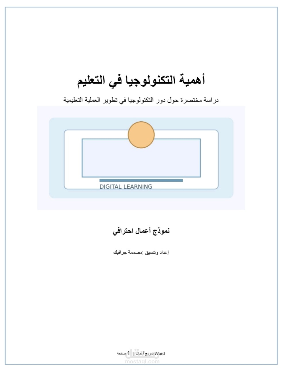 تصميم وتنسيق ملف تعليمي احترافي باستخدام Microsoft Word