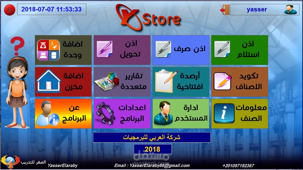 برنامج المخازن Ystore - ياسر العربي