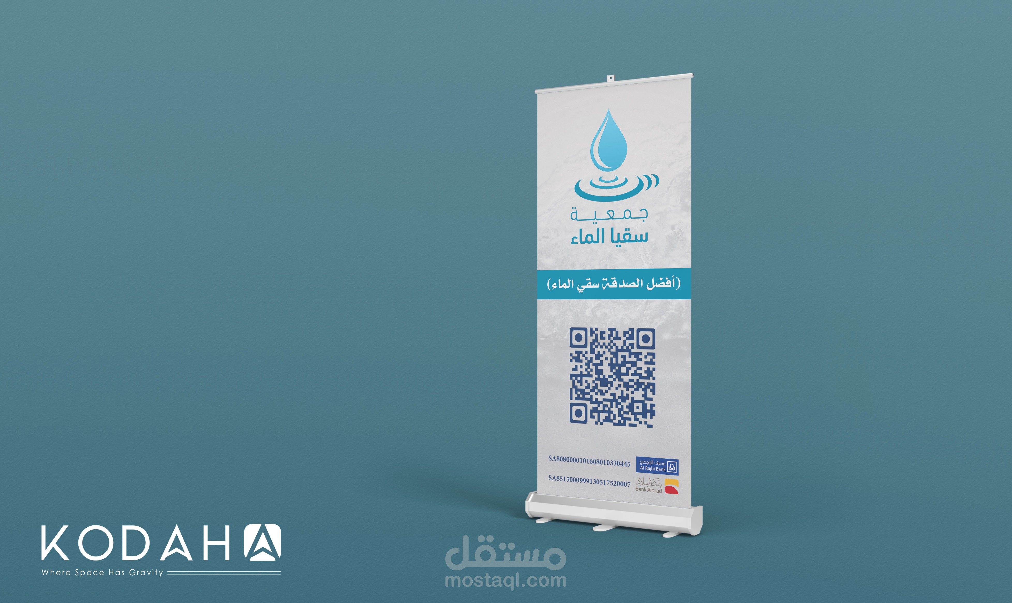 رول اب سقيا الماء