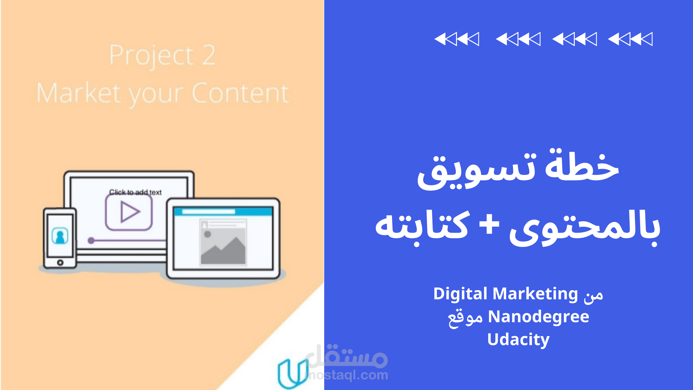 خطة تسويق بالمحتوى لموقع udacity