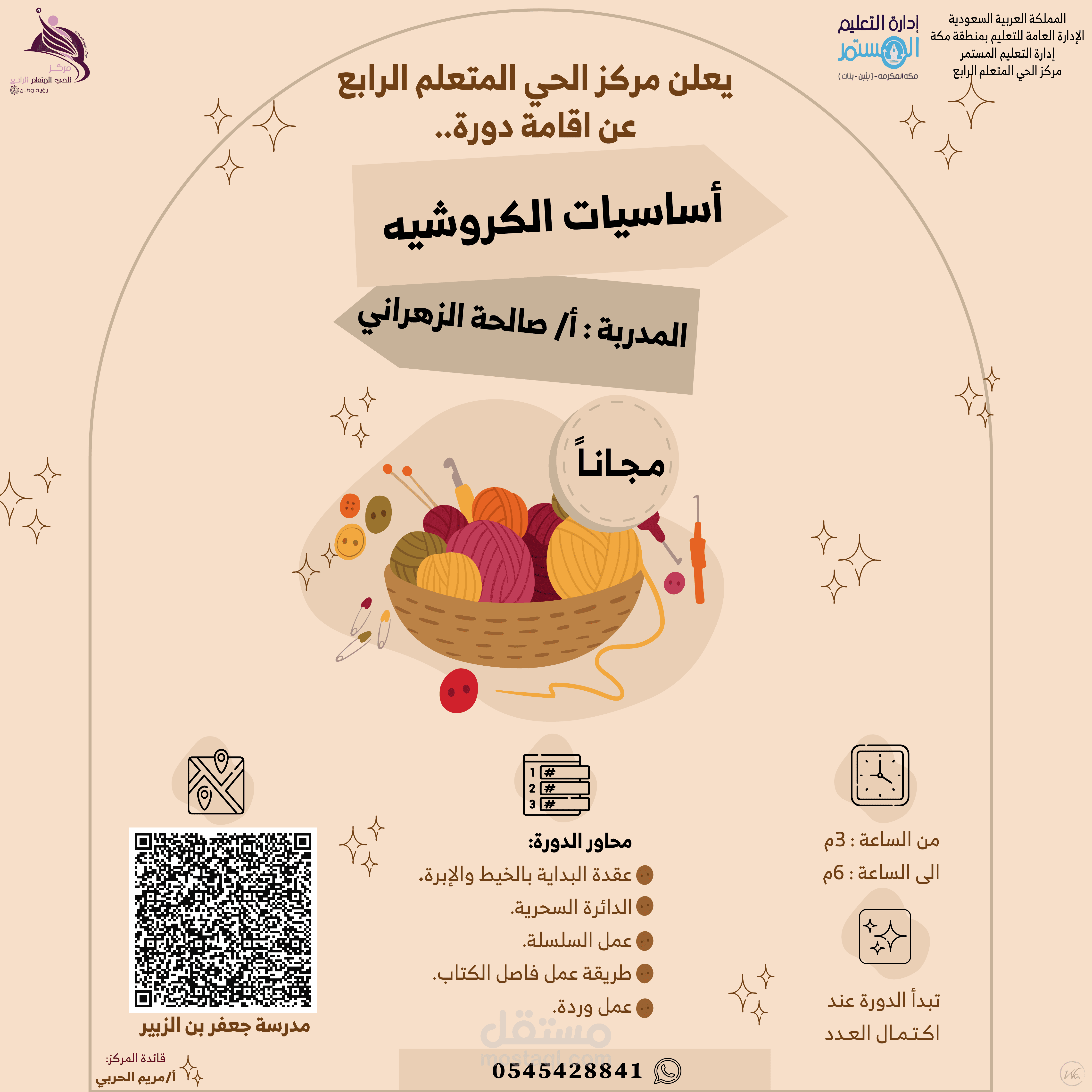 اعلان دورة الكوروشيه