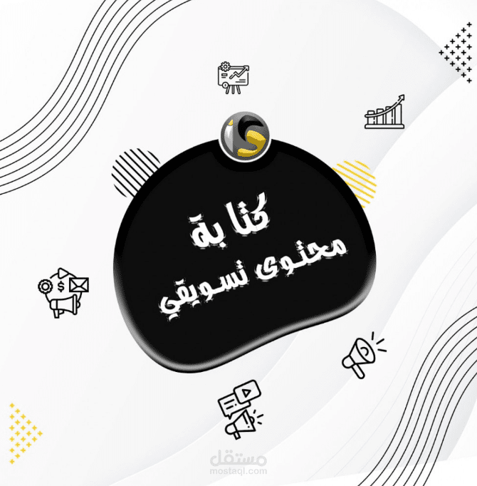 كتابة محتوى تسويقي