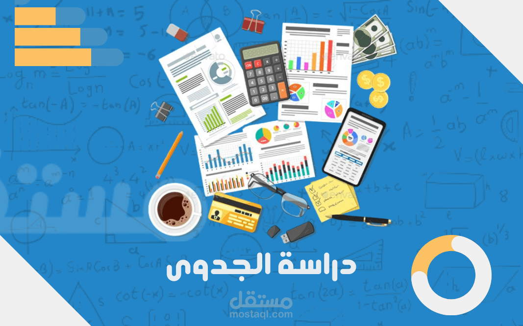 مشاريع دراسة جدوى