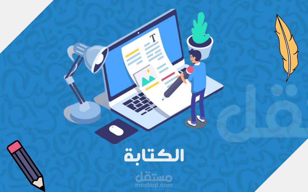 مشاريع الكتابة