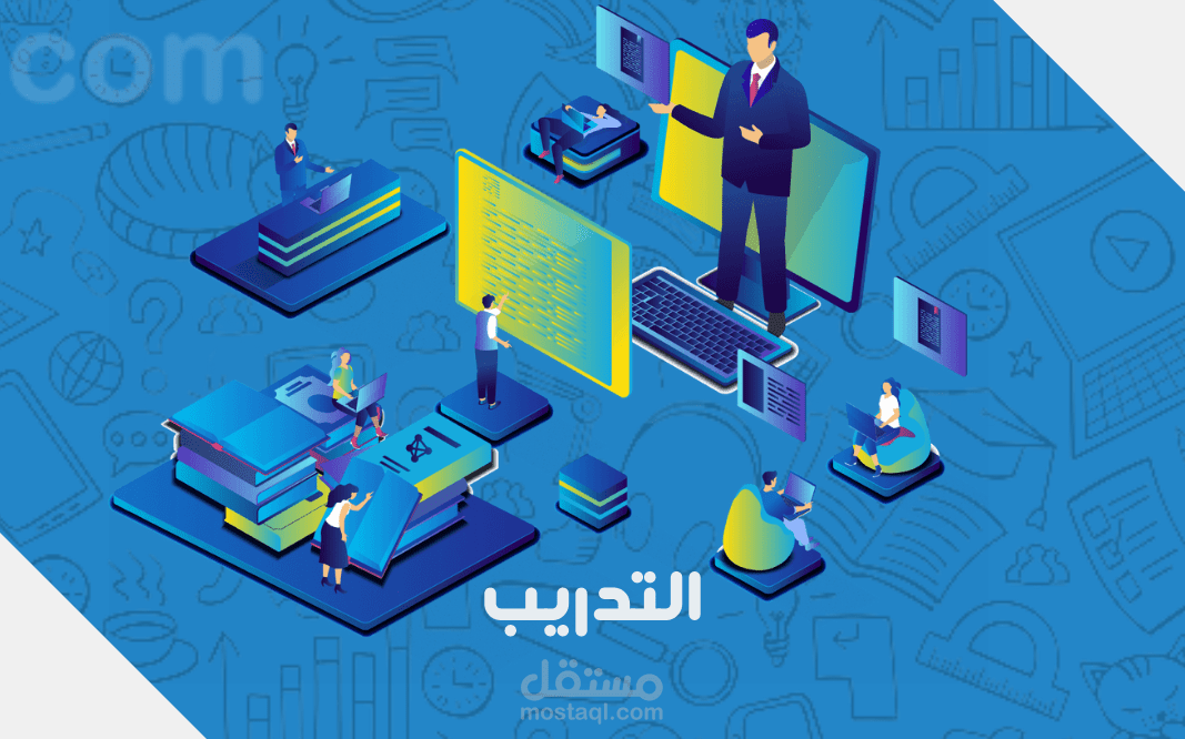 مشاريع التدريب