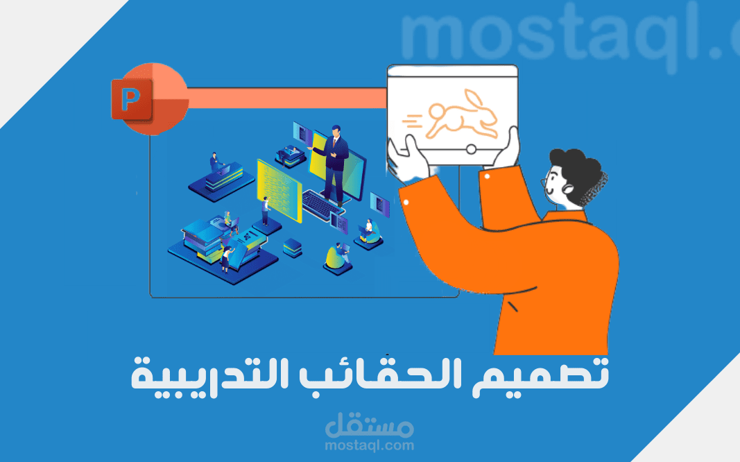 مشاريع تصميم الحقائب التدريبية