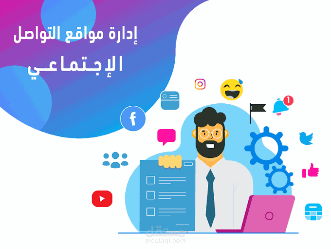 إدارة مواقع التواصل الاجتماعي