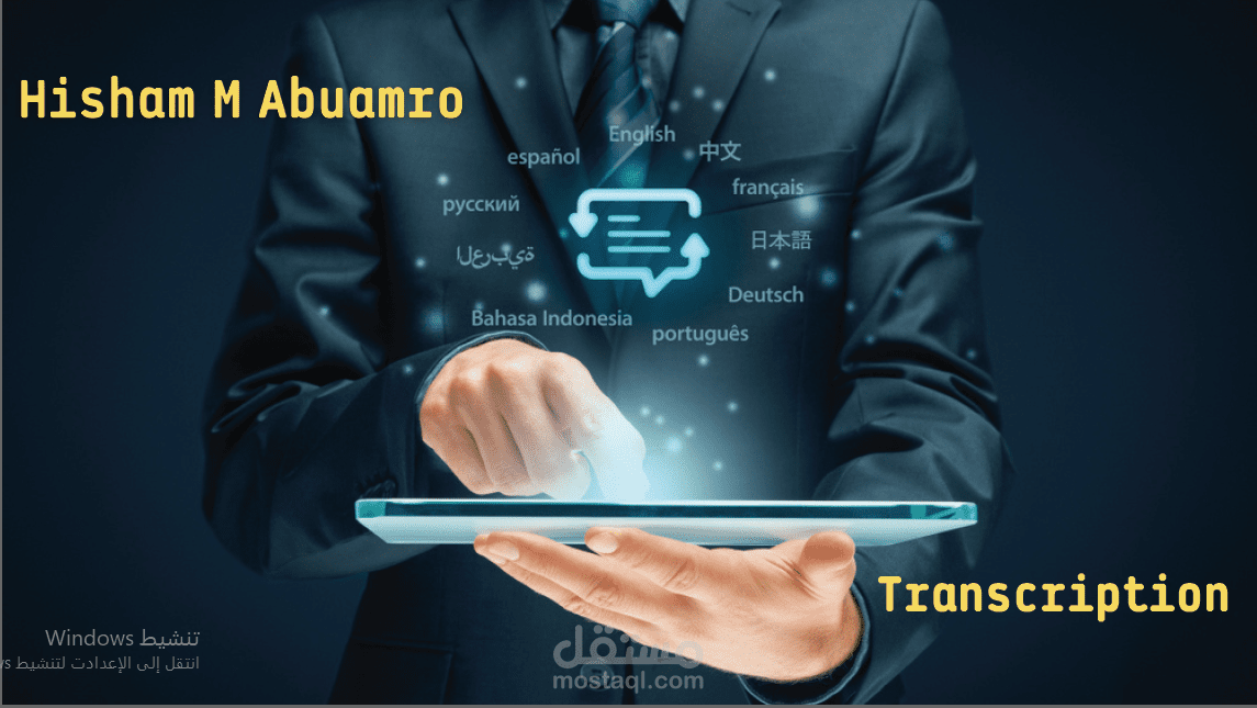 التفريغ الصوتي للتسجيلات الصوتية ومقاطع الفيديو باللغتين العربية والإنجليزية