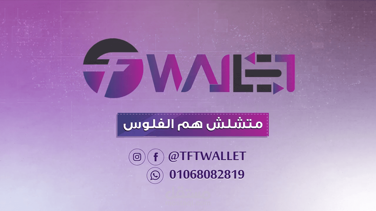 فيديو موشن جرافيك عن موقع محفظة الكترونية TFT wallet