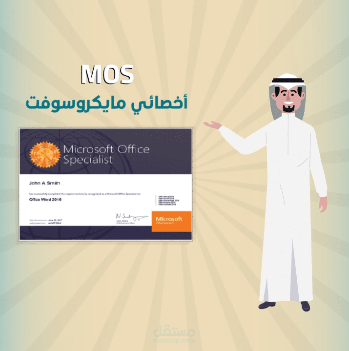موشن جرافيك لشهادة مايكروسوفت اوفيس MOS