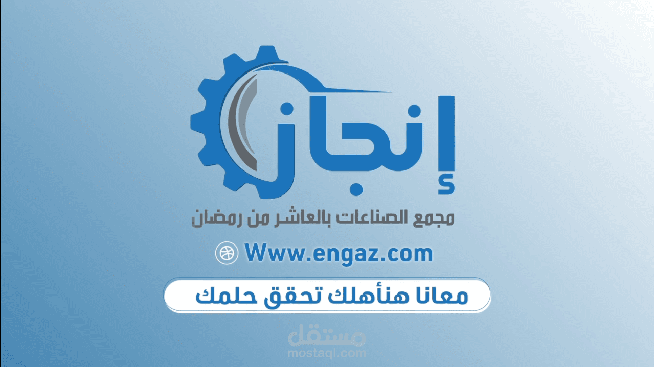 أنجاز | Engaz