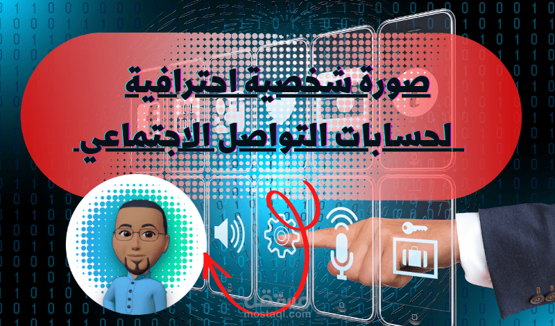 تصميم صورة شخصية احترافية لحسابات التواصل الاجتماعي