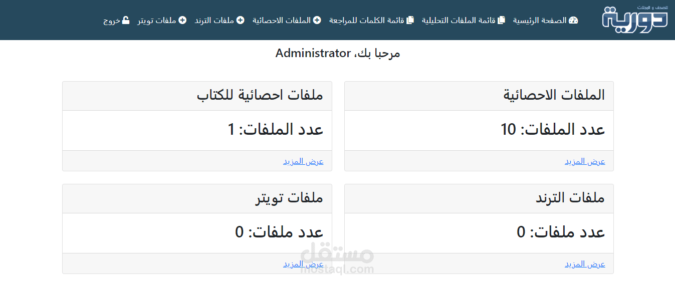نظام احصاءات لموقع دورية