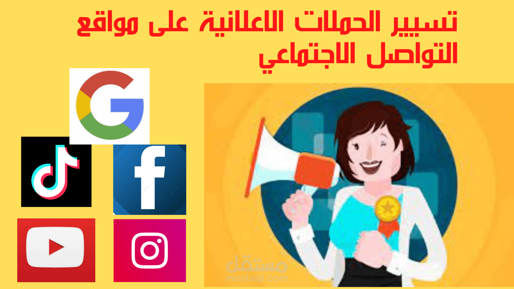 التسويق الالكتروني: تسيير الحملات الاعلانية على مواقع التواصل الاجتماعي