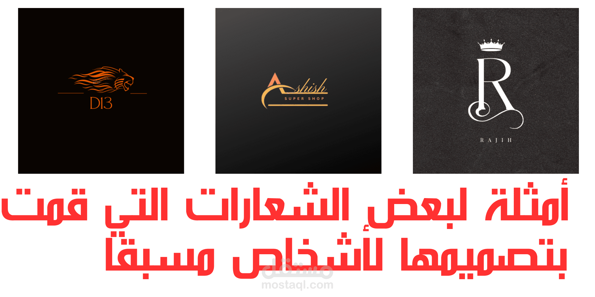 تصميم شعارات احترافية وذات جودة عالية