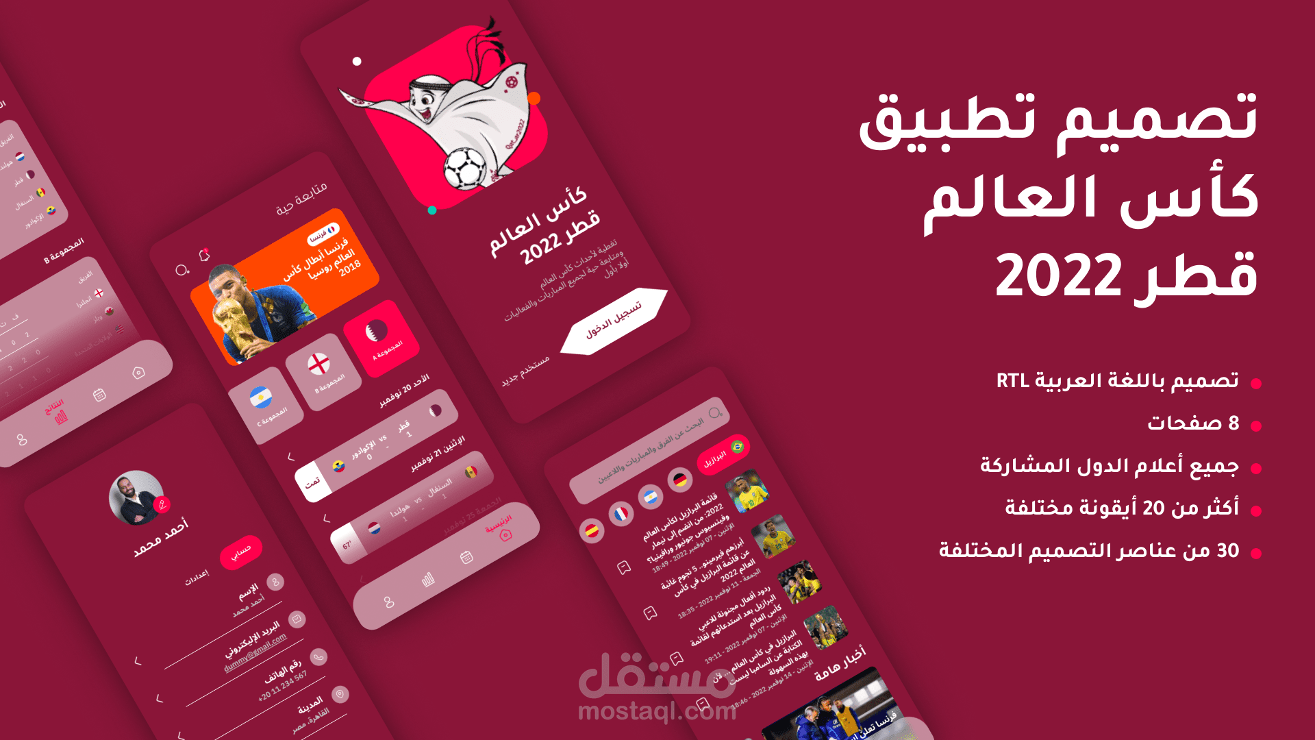 تصميم تطبيق كأس العالم