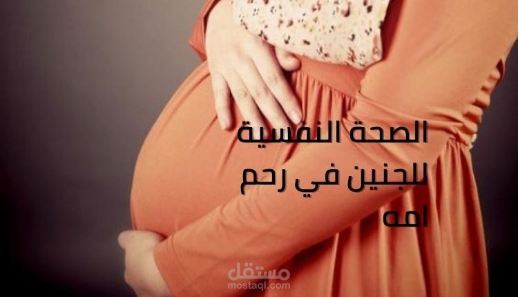 الصحة النفسية للجنين في رحم امه