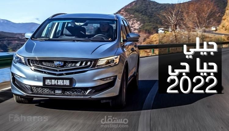 جيلي جيا جي 2022؛ تعرف على مواصفات مميزات وعيوب وأسعار Jia Ji 2022