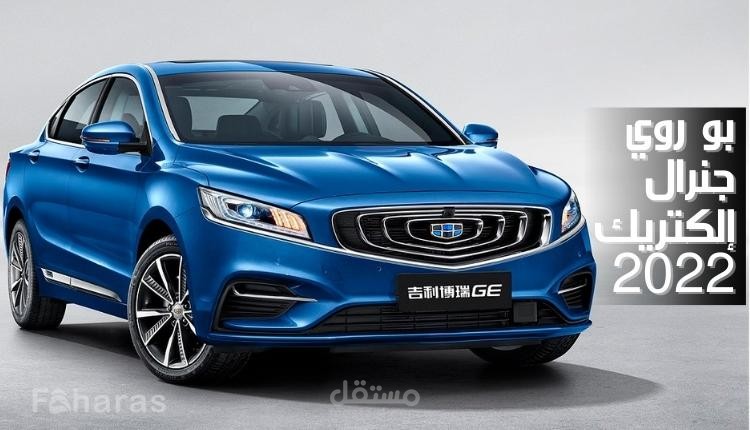بو روي جنرال إلكتريك 2022؛ مواصفات، مميزات، عيوب سيارة Bo Rui GE 2022