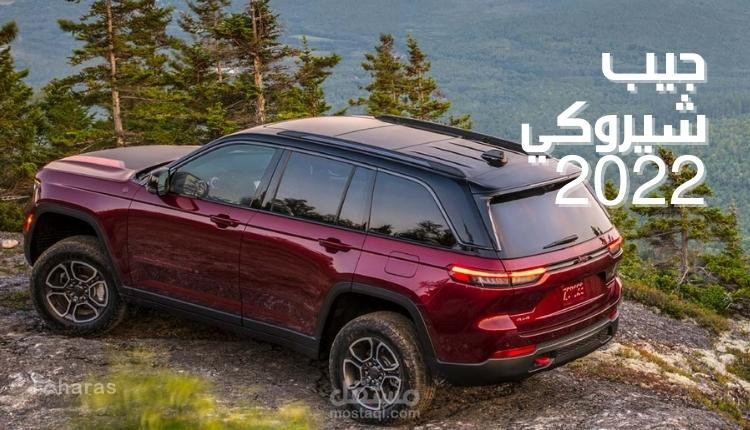 جيب شيروكي؛ 2022 مواصفات ومميزات وعيوب سيارة Jeep Cherokee