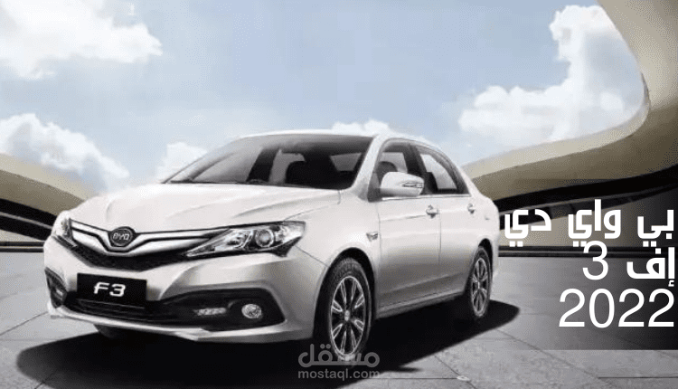 بي واي دي إف 3 2022؛ تعرف على أهم مواصفات وعيوب BYD F3