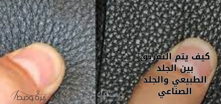 7 طرق للمقارنة بين الجلد الطبيعي والجلد الصناعي