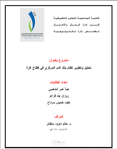 عمل تحليل وتطوير لنظام بنك الدم المركزي