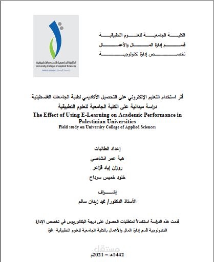 بحث بعنوان أثر استخدام التعليم الالكتروني على التحصيل الأكاديمي لطلبة الجامعات الفلسطينية