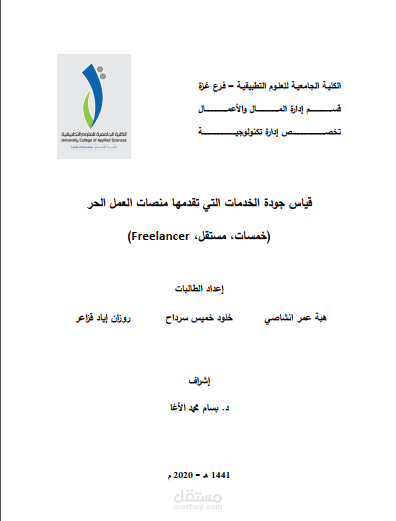 بحث عن قياس جودة الخدمات التي تقدمها منصات العمل الحر