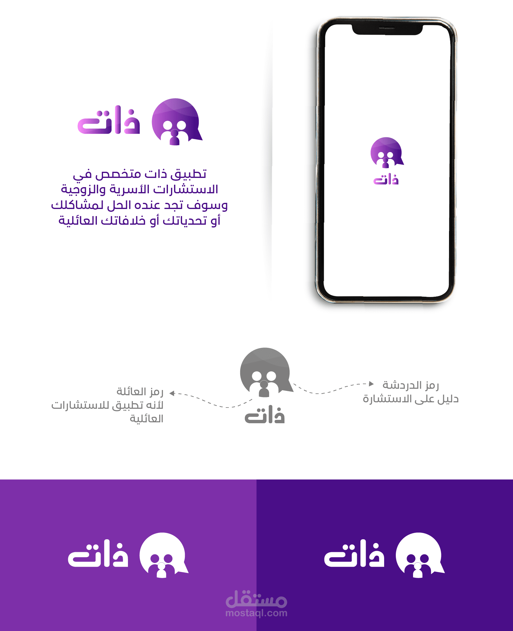تصميم شعار (logo) لتطبيق باسم "ذات" متخصص في الاستشارات الأسرية والزوجية