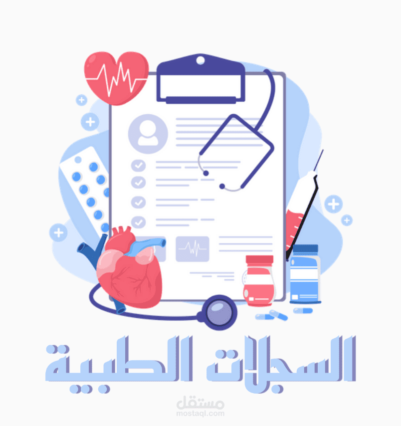 تطبيق سجلات طبية الكترونية