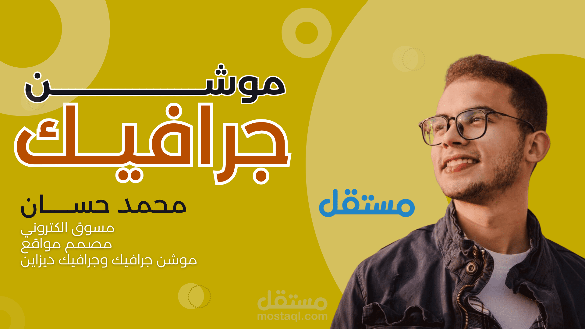 عمل موشن جرافيك