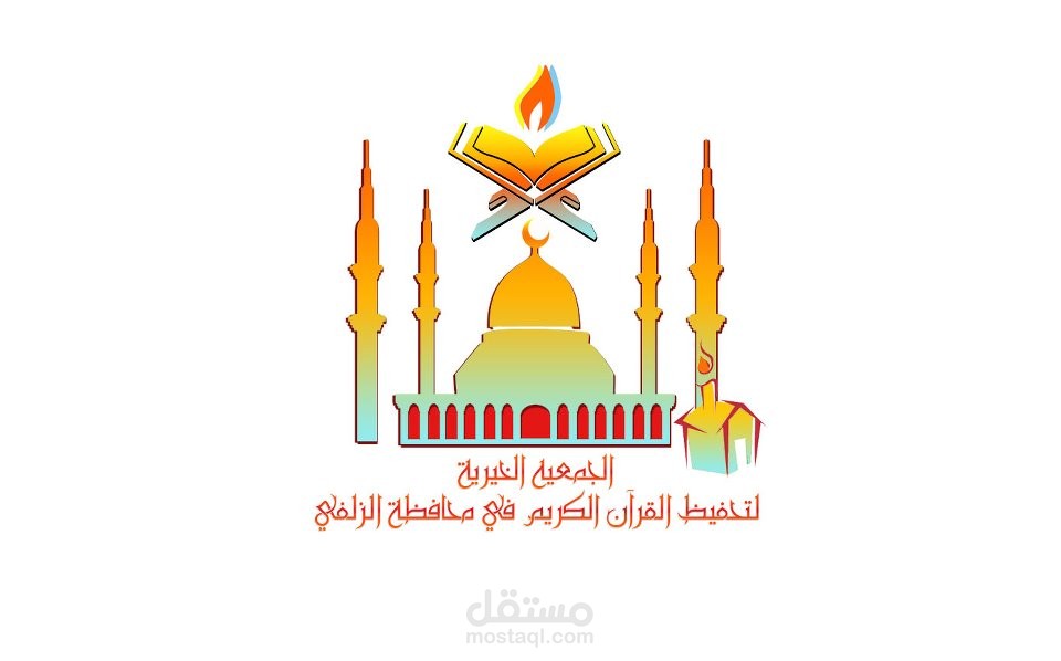 االجمعيه الخيريه لحفظ القرآن في محافظة الزلفي ..