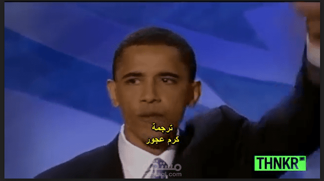 ترجمة مرئية بعنوان "The Speech That Made Obama President"