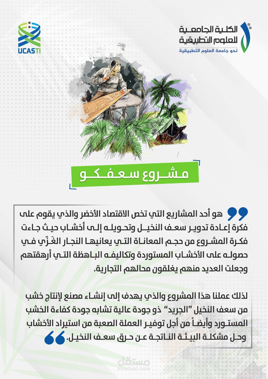 دراسة جدوى مشروع سعفكو
