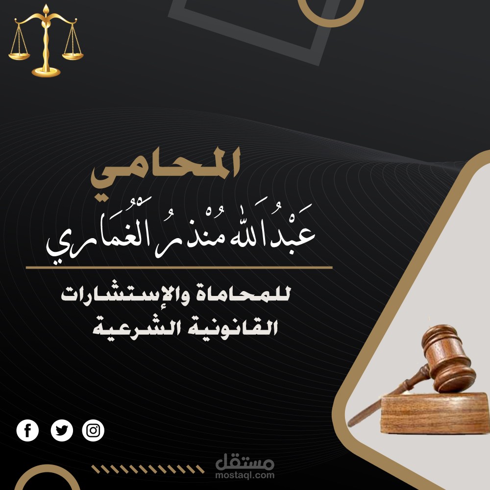 إعلان سوشل ميديا لمحامي قانون     Social Media Ad for a Lawyer