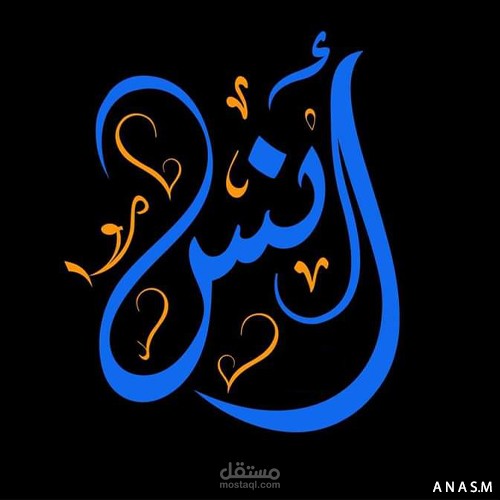 كتابه الإسم بإحترافيه...Write your name professionally