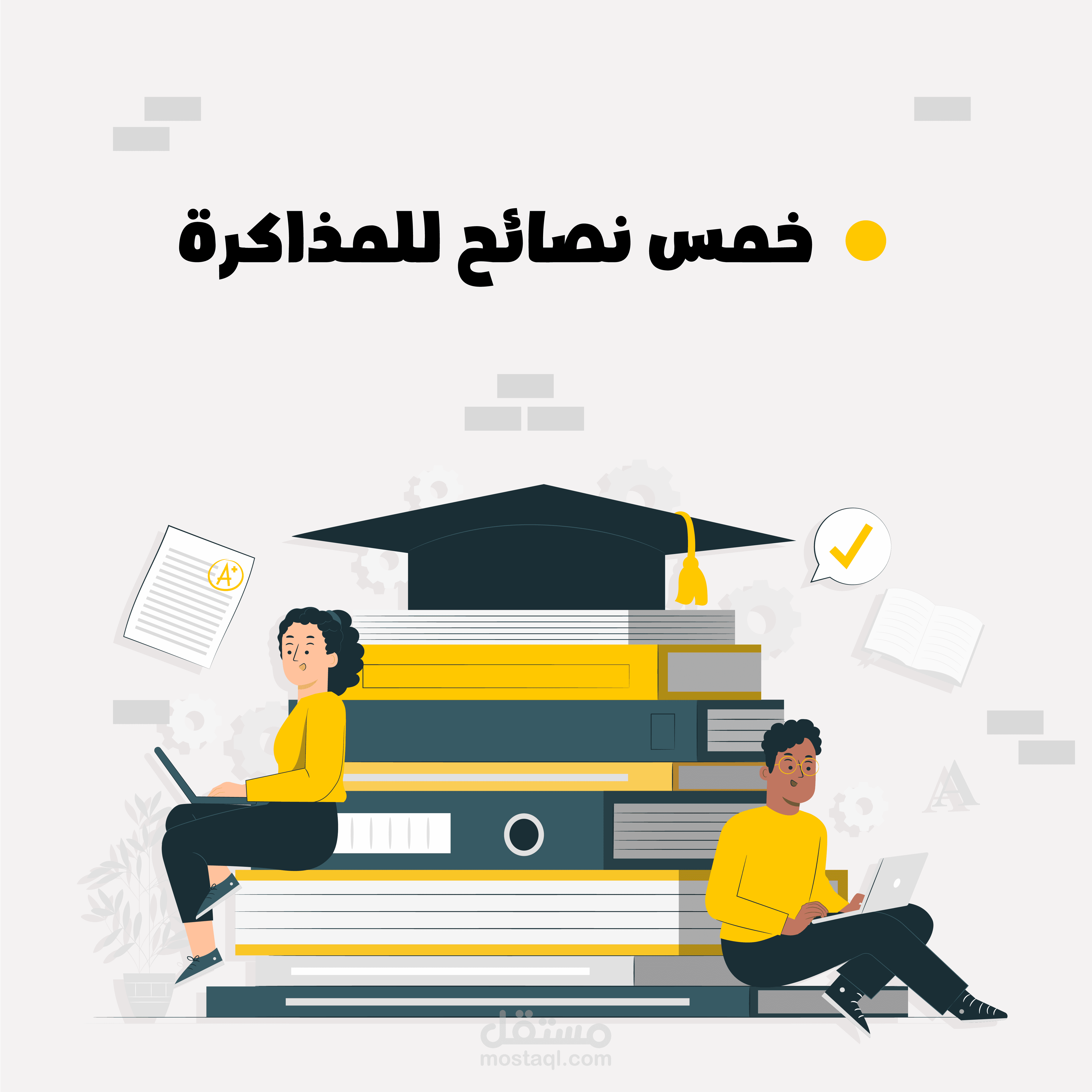 خمس نصائح للمذاكرة