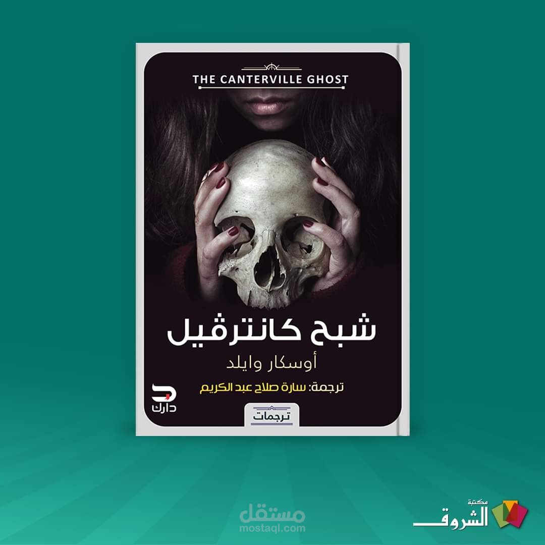 ترجمة رواية شبح كانترفيل