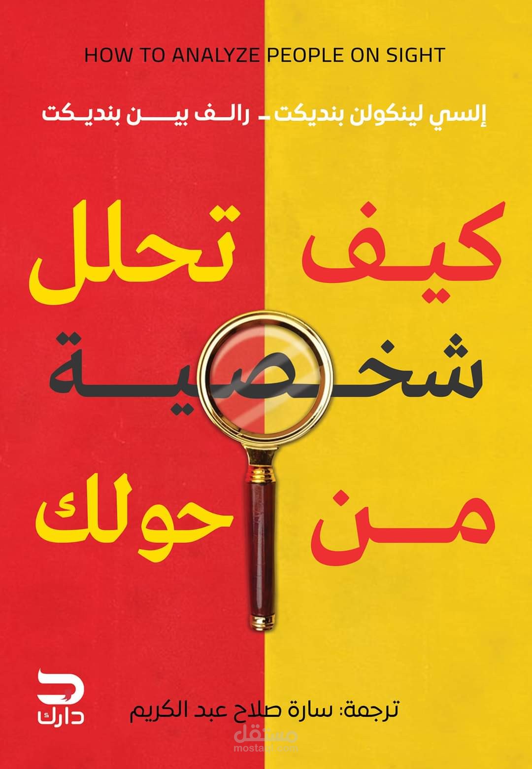 كتاب كيف تحلل شخصية من حولك