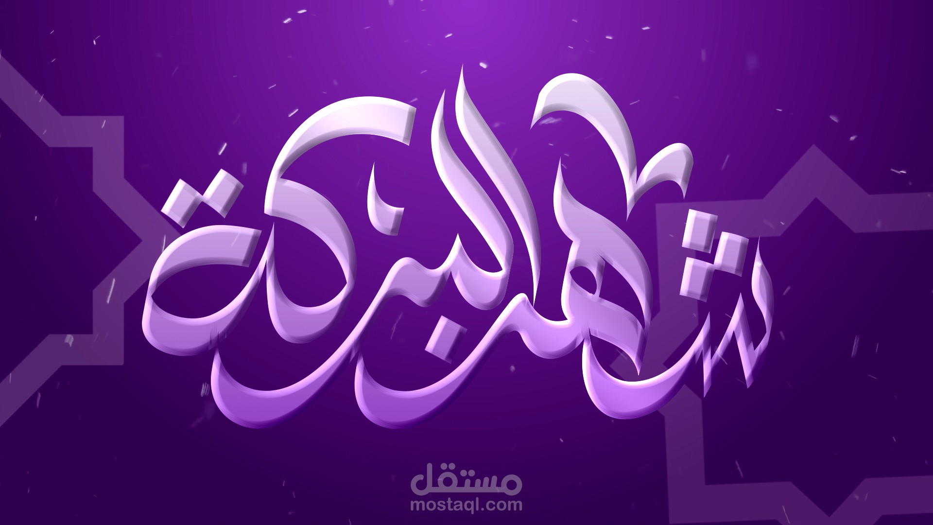 تحريك مخطوطة شهر البركة موشن جرافيك