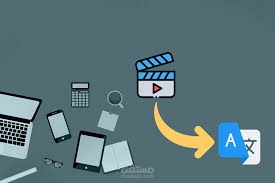 ترجمة الفيديوهات وتحويلها لنصوص