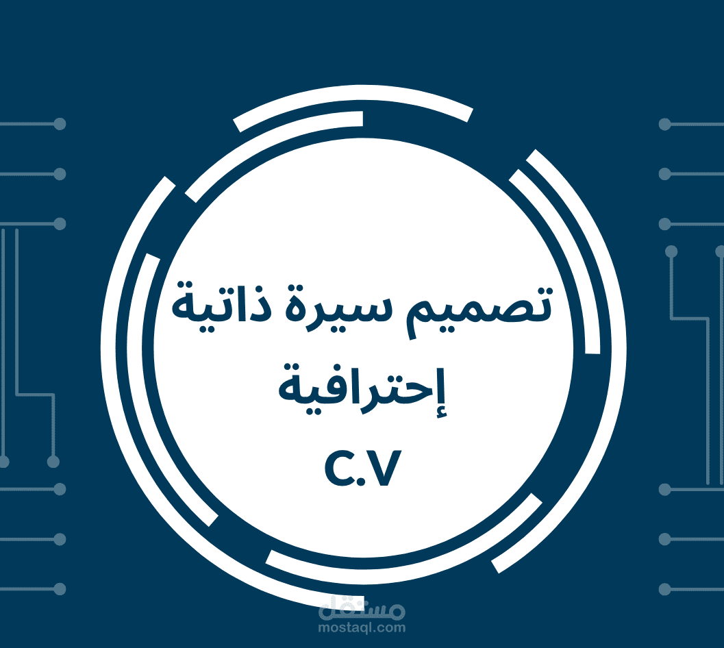 كتابة سيرة ذاتيةC.V  (عربي-إنجليزي- عربي و إنجليزي - ATS)