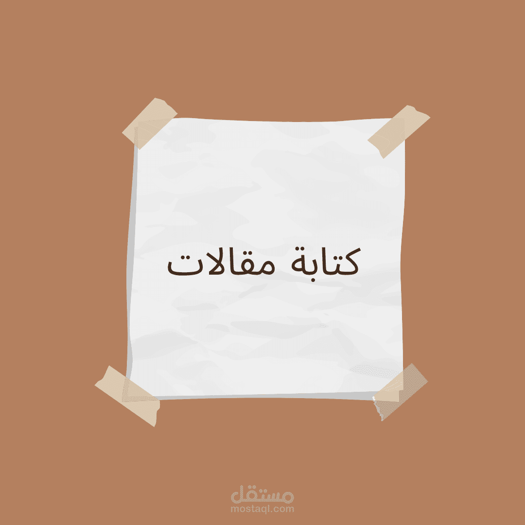 كتابة مقالات (عربي - انجليزي)