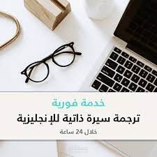 ترجمة سيرة ذاتية من الإنجليزية إلى العربية