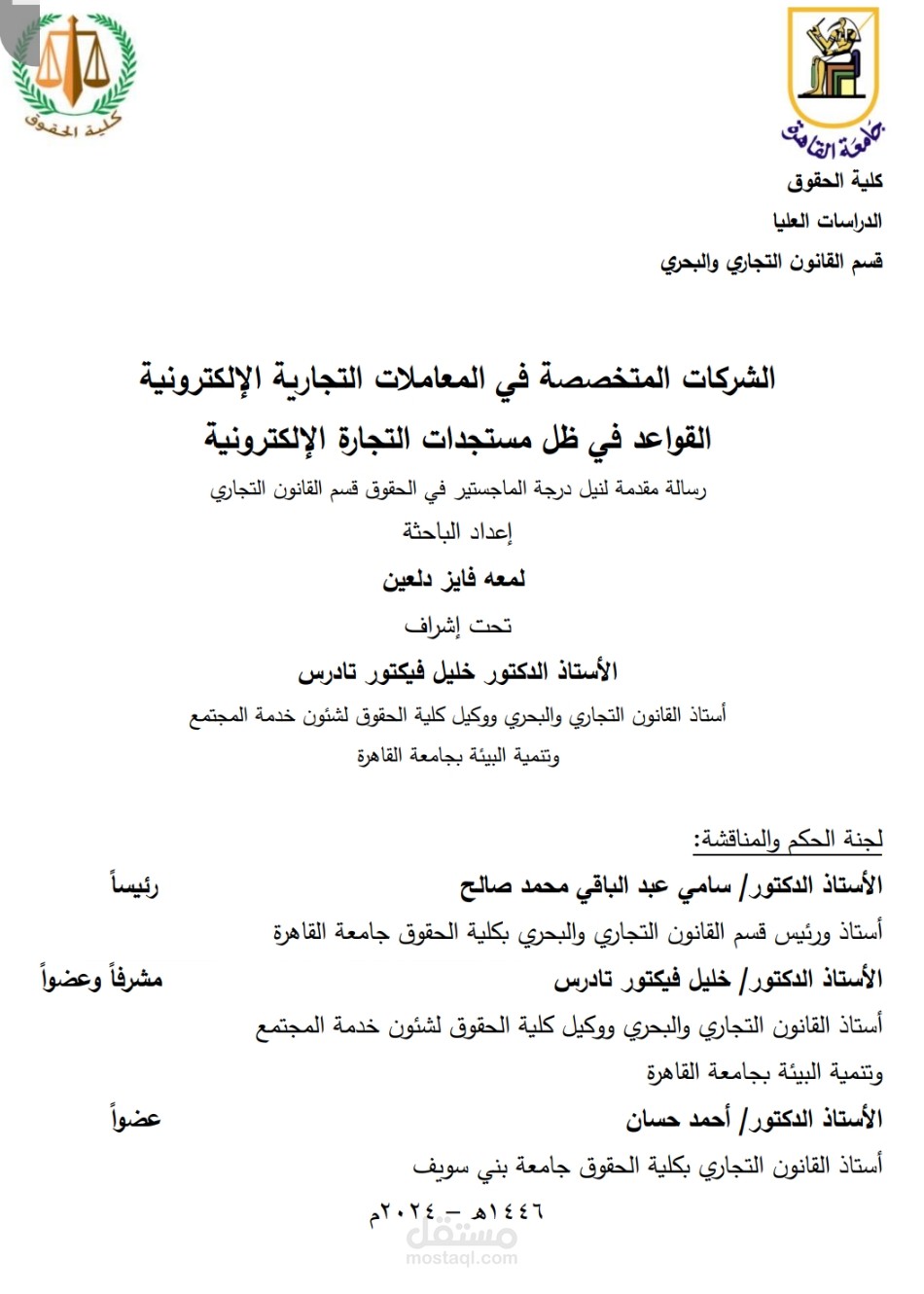 كلية الحقوق جامعة القاهرة