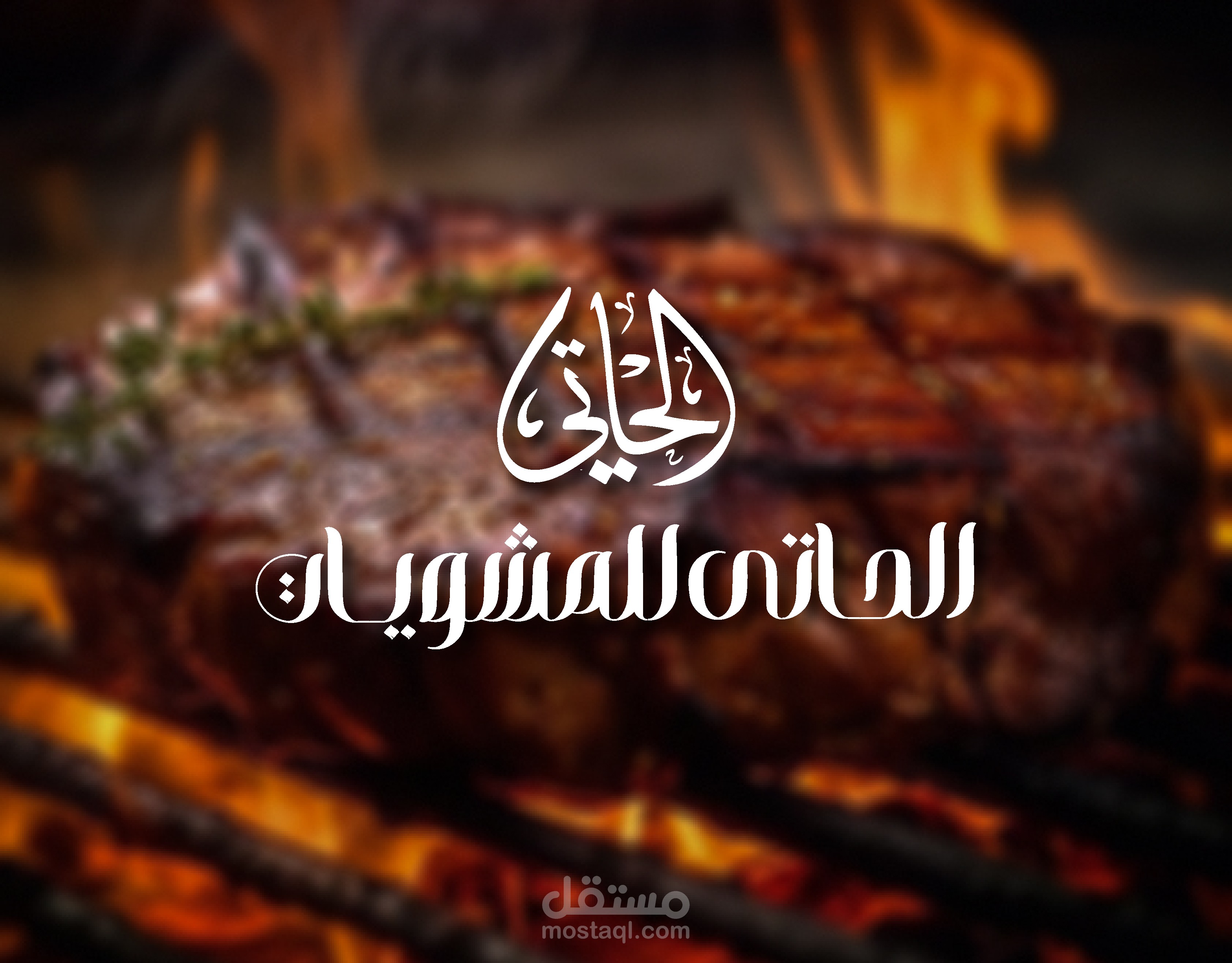 شعار الحاتى بخط عربي