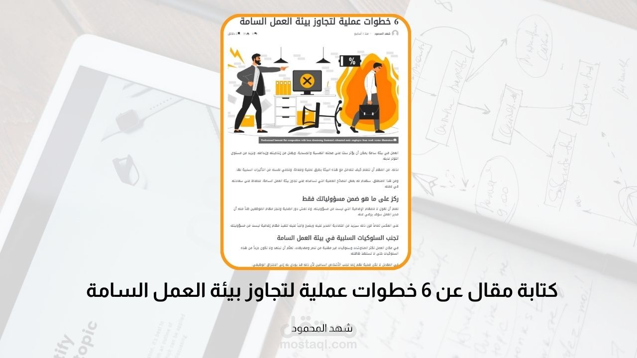 كتابة مقال عن  6 خطوات عملية لتجاوز بيئة العمل السامة لصالح موقع Te4ever